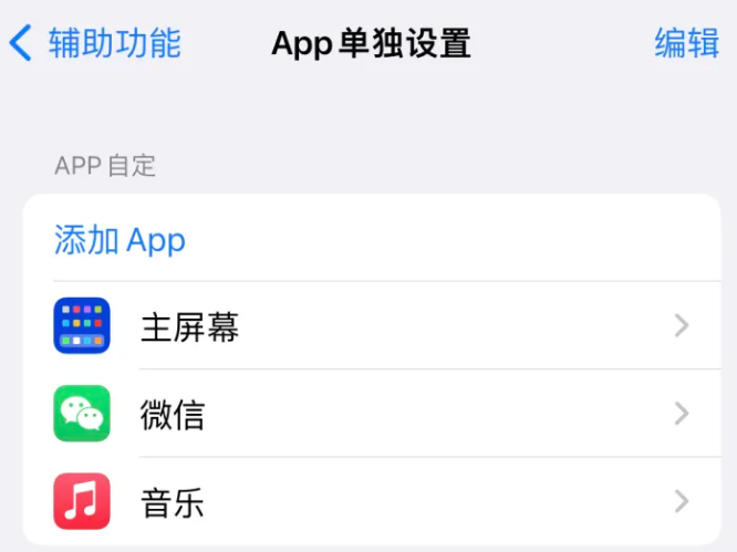 王五镇苹果14服务点分享iPhone14如何单独设置App 