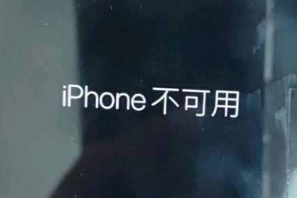 王五镇苹果服务网点分享锁屏界面显示“iPhone 不可用”如何解决 