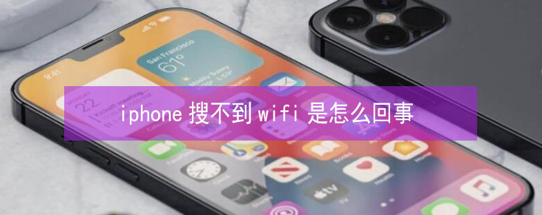 王五镇苹果13维修分享iPhone13搜索不到wifi怎么办 